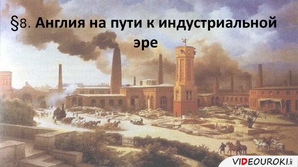 Презентация англия на пути к индустриальной эре