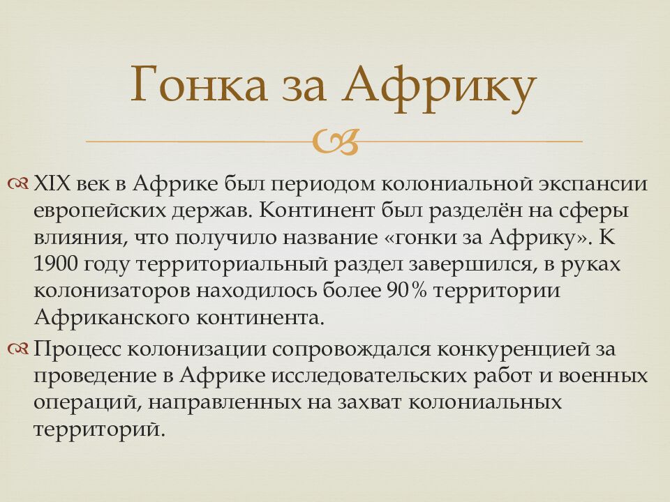 Гонка за Африку