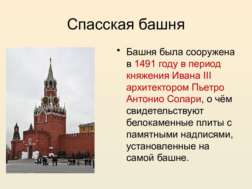 Достопримечательности московского кремля 2 класс окружающий мир сообщение по плану спасская башня