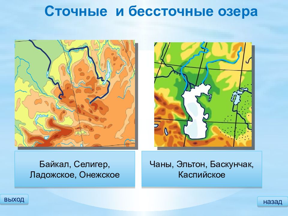 В тетради нарисуйте 2 озера сточное и бессточное