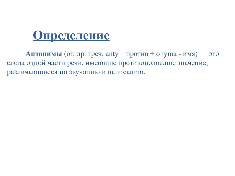 Антонимы и их роль в речи проект