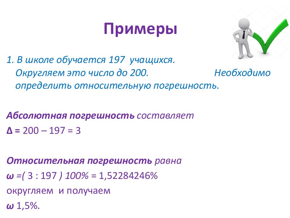 Презентация на тему погрешность относительная и абсолютная