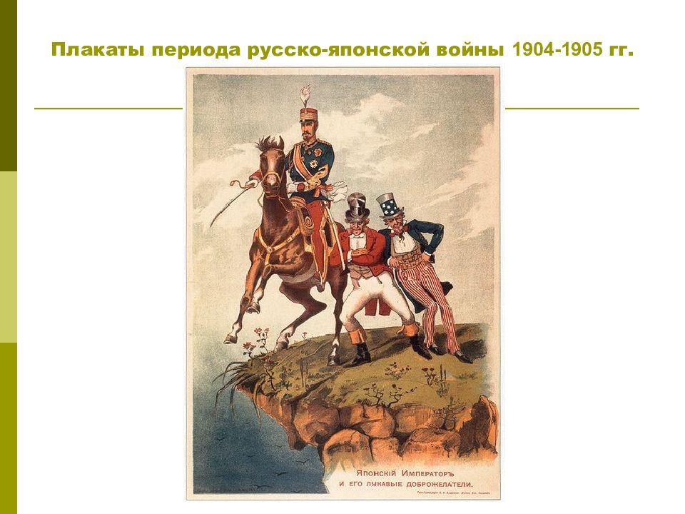 Русский период. Плакаты русско-японской войны 1904-1905. Исторические эпохи плакат. Плакаты войны 1904 по 1905. Плакат русско японской войны 1904-1905 союзники.