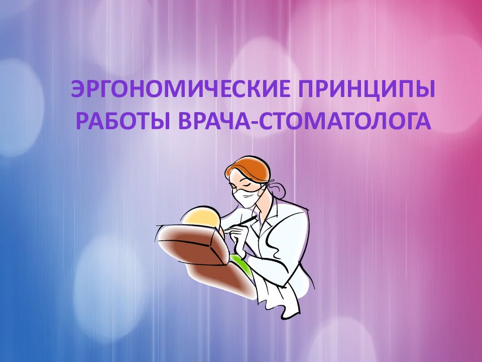 Эргономические принципы Работы врача-стоматолога