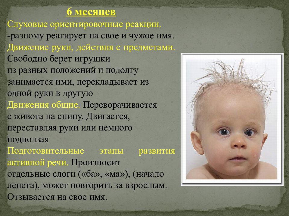 Не отзывается на имя в 1.5. Слуховые ориентировочные реакции. В каком возрасте ребенок должен откликаться на свое имя. Оценка психомоторного развития. Ориентировочная реакция.