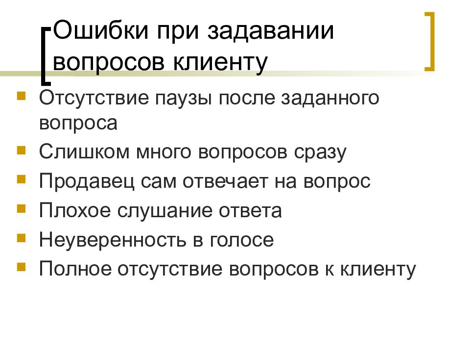 Отсутствие вопросов. Ошибки при задавании вопросов. Ошибки при задавании вопросов в продажах. Правила при задавании вопроса.