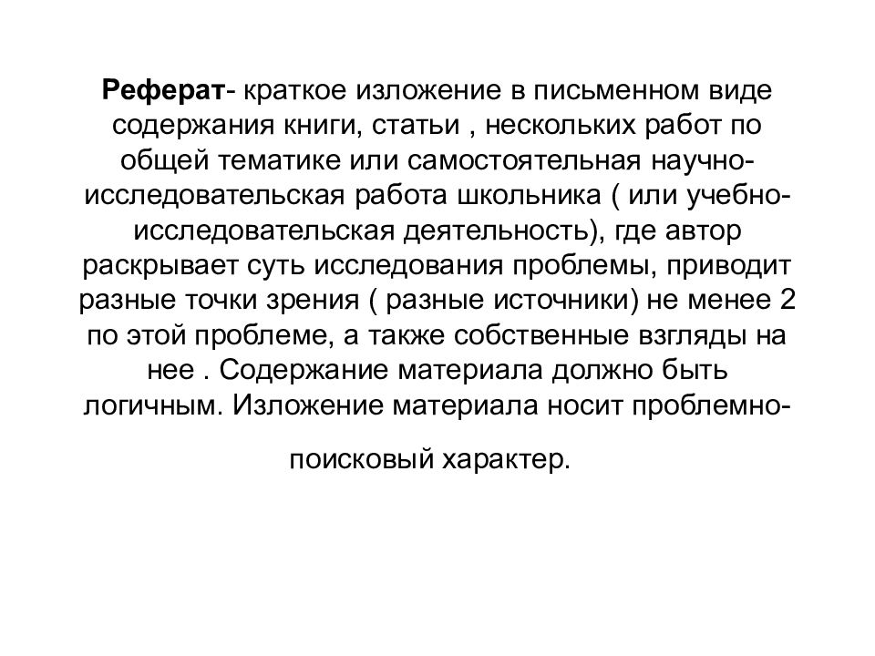 Публикация доклад. Реферат это краткое изложение в письменном виде. Краткое изложение в письменном виде содержания. Краткое изложение содержания книги или статьи. Краткое изложение книги или статьи это.