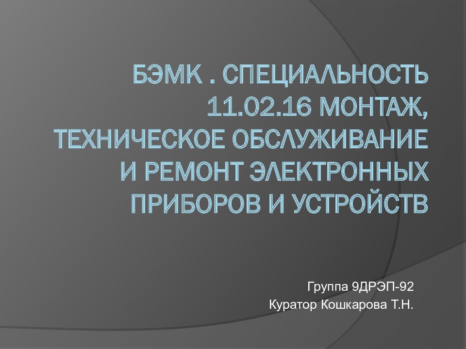 БЭМК. Специальность 11.02.16 Монтаж, техническое обслуживание и ремонт электронных приборов и устройств