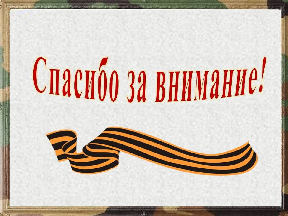 Спасибо за внимание для презентации про вов