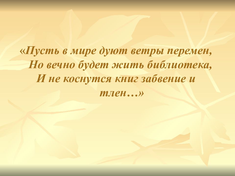 Пусть ветер. Подул ветер перемен. Пусть в мире дуют ветры перемен. «Пусть в мире дуют ветры перемен, пусть вечно будет жить библиотека!». Кольцов дуют ветры.