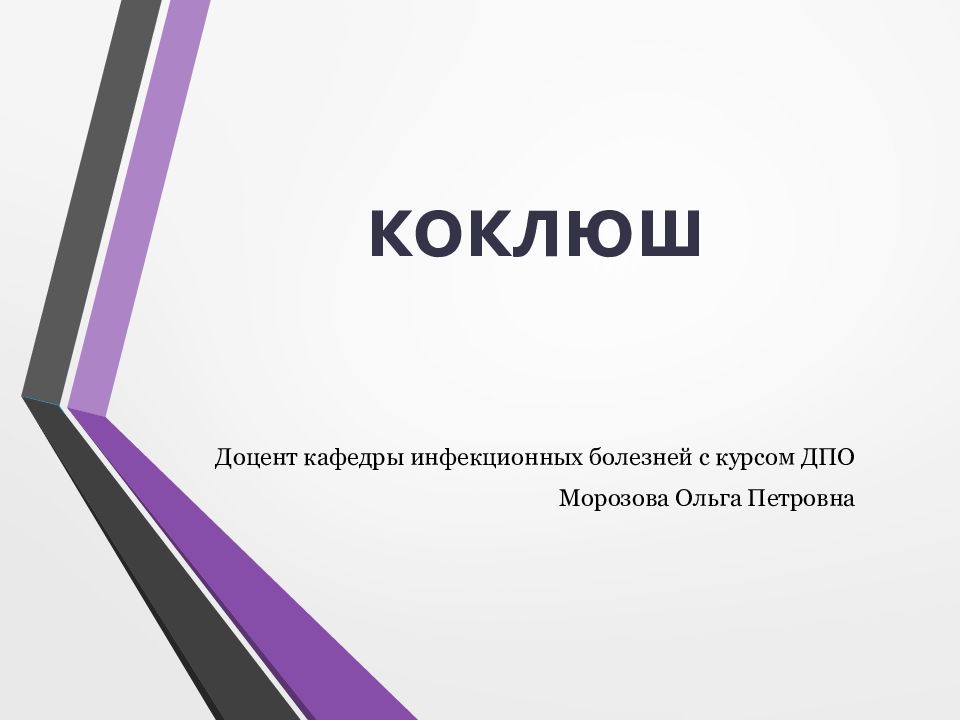 коклюш