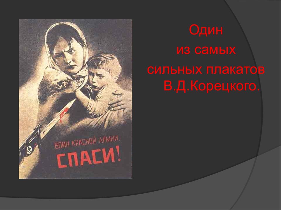 Плакаты великой отечественной войны 1941. Плакаты Великой Отечественной войны 1941-1945. Плакаты ВОВ. Плакаты в годы Великой Отечественной войны.