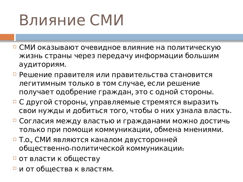 Медиаиндустрия это. Влияние СМИ на общество. Влияние СМИ на политическую жизнь. Влияние СМИ на Общественное мнение. Воздействие СМИ на гражданское общество.