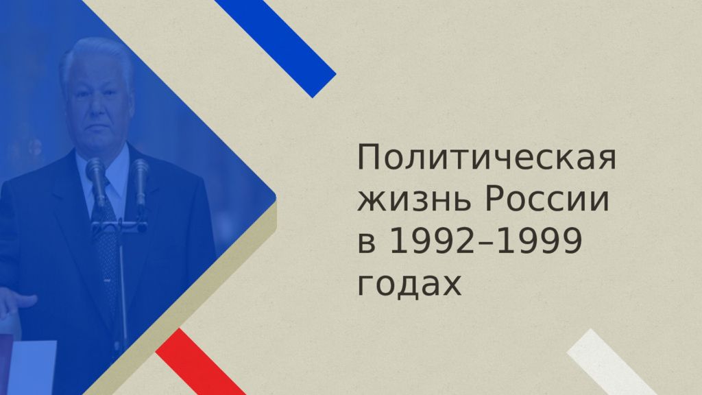 Политическая жизнь в 1992 1999 гг презентация