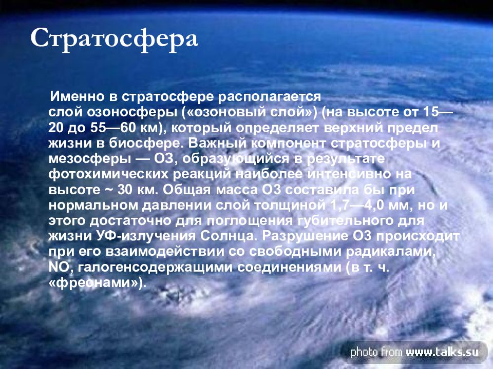 Стратосфера высота. Стратосфера презентация. Особенности стратосферы. Характеристика стратосферы кратко.