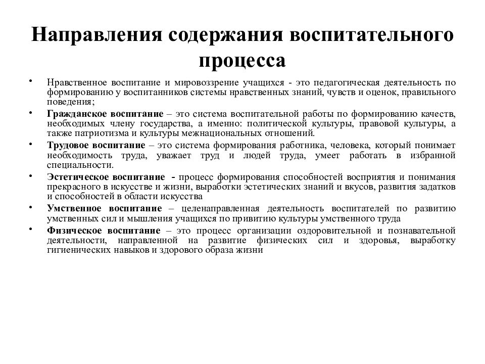 Теория обучения и воспитания. Основные направления содержания воспитания. Основные направления содержания воспитания таблица. Направления воспитания в педагогике. Нравственное воспитание и мировоззрение школьников.