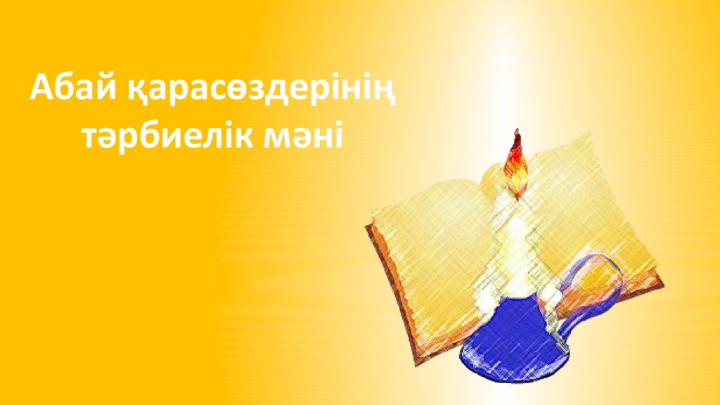 Абай қарасөздерінің тәрбиелік мәні