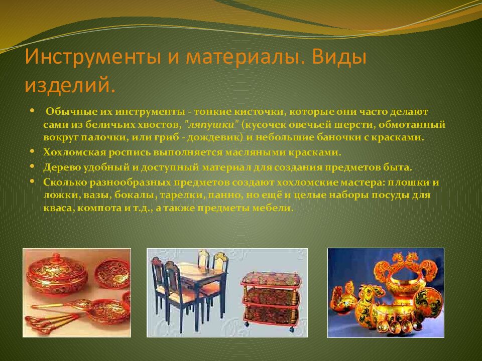 Инструменты и материалы. Виды изделий.