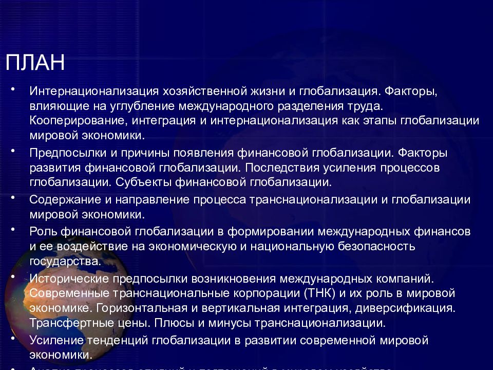 План международный. Глобализация план. Процесс глобализации план. Мировая экономика в условиях глобализации план. Сложный план глобализация.