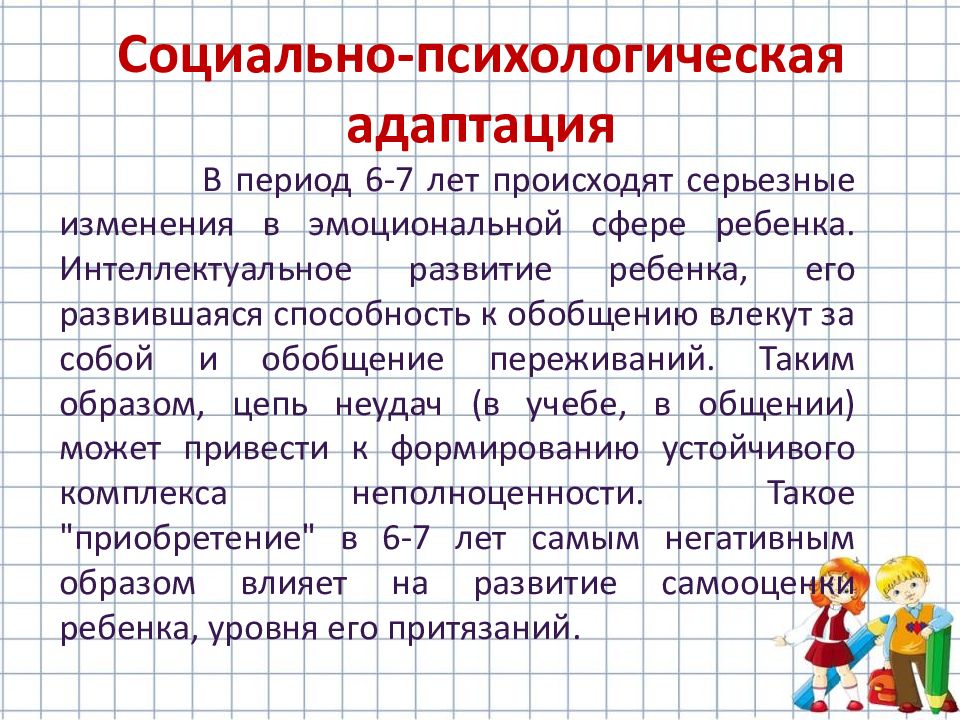 Социально психологическая адаптация включает. Социально-психологическая адаптация. Особенности социально-психологической адаптации. Адаптация к школе это в психологии. Социальная адаптация первоклассника.