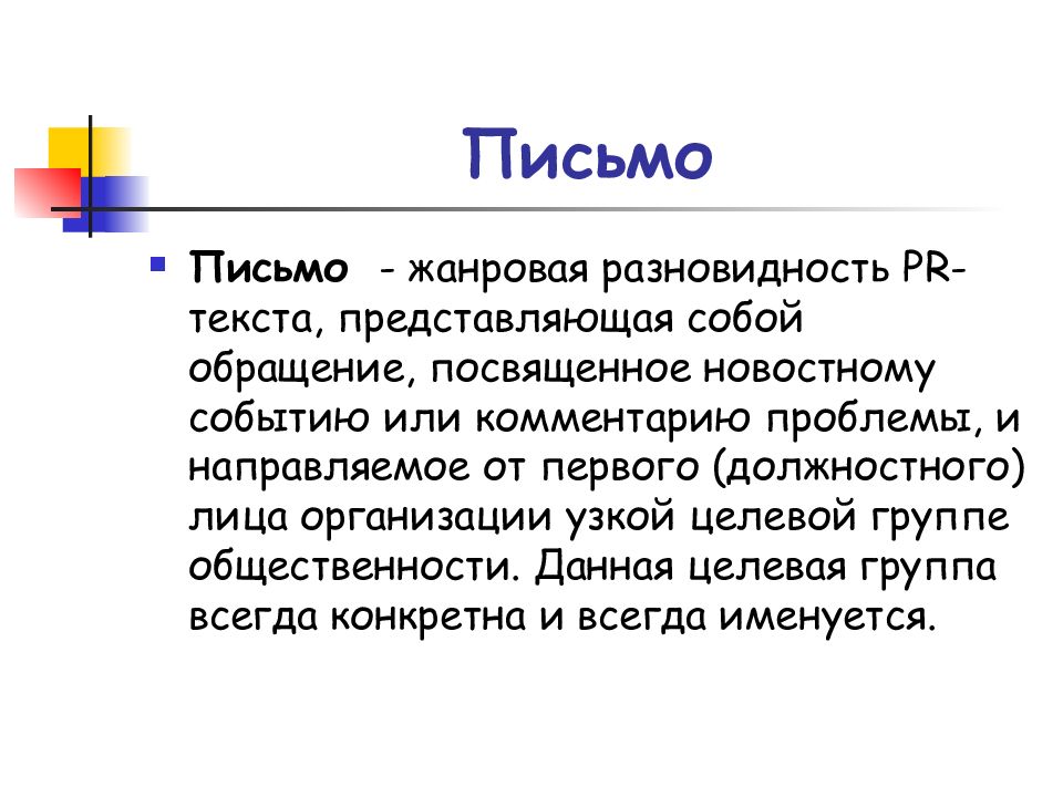 Письмо n. Жанровая разновидность текста. PR текст. Жанровая разновидность текста виды. Пиар текст.