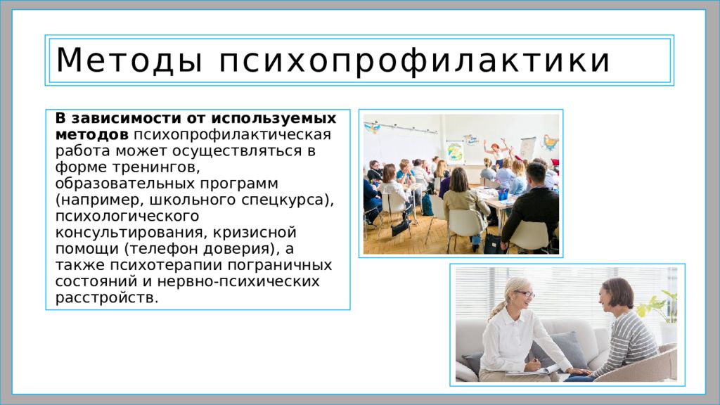 Методы зависят от. Методы психопрофилактики. Методы психопрофилактики в психологии. Третичная профилактика психических расстройств. Методы первичной психопрофилактики.