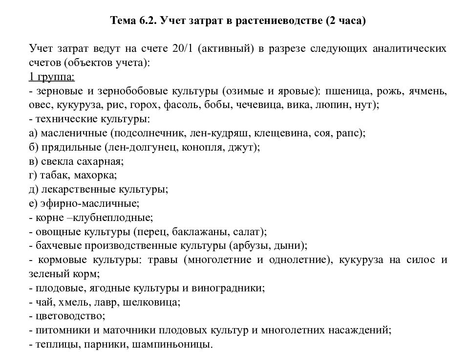 Тема 6.2. Учет затрат в растениеводстве (2 часа) Учет затрат ведут на счете