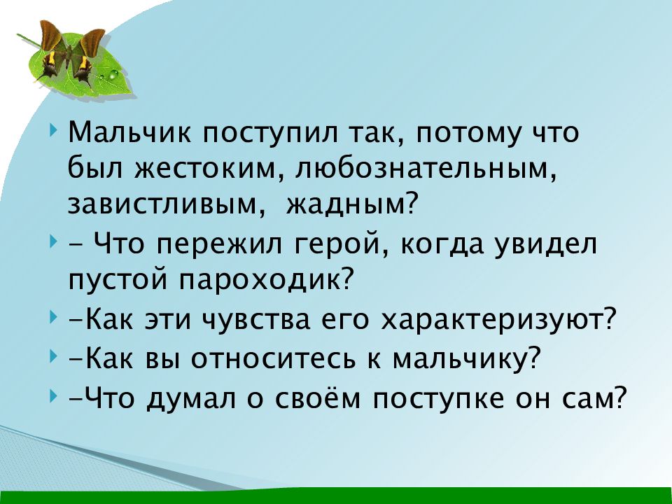 Сама кратко. Как эти чувства его характеризуют. Что пережил герой когда увидел пустой Пароходик. Так как потому что. Что пережил грей, когда это увидел?.