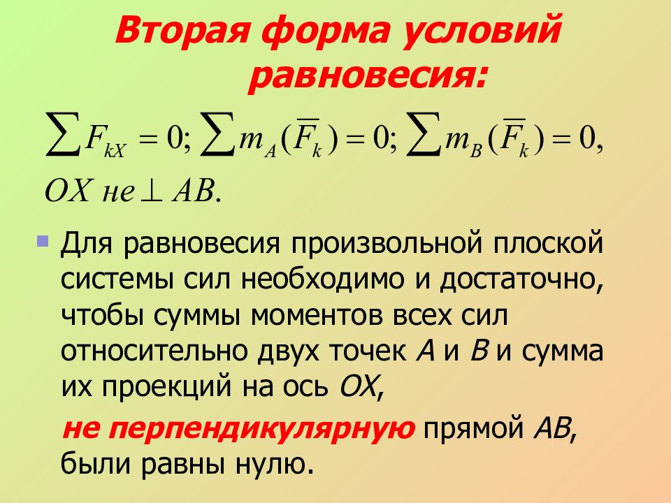 Равновесие произвольной системы сил