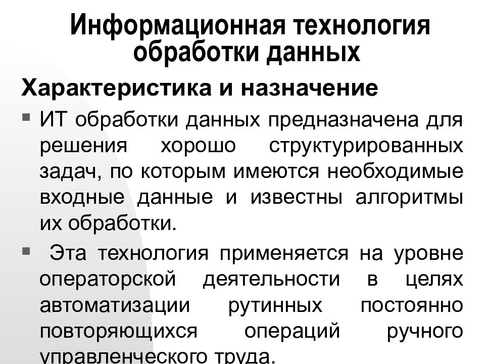 Информационные технологии обработки правовой информации. Характеристика информационных технологий обработки данных. Предназначена для решения хорошо структурированных задач. Технология обработки данных виды. Основное Назначение информационной технологии.