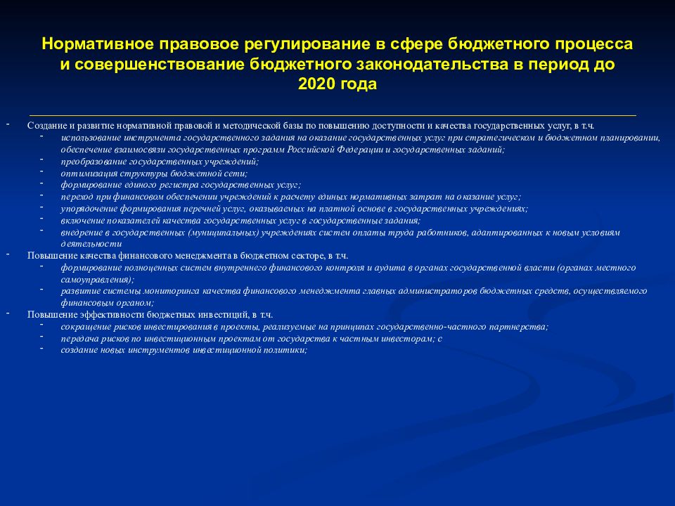 Законодательство бюджетной политики. Правовое регулирование бюджетного процесса. Правовое регулирование финансовой деятельности. Нормативные правовые основы регулирования бюджетного процесса.. Нормативно правовое регулирование бюджетного процесса в РФ.