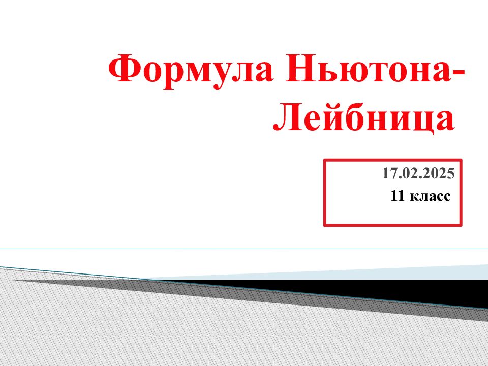 Формула Ньютона-Лейбница