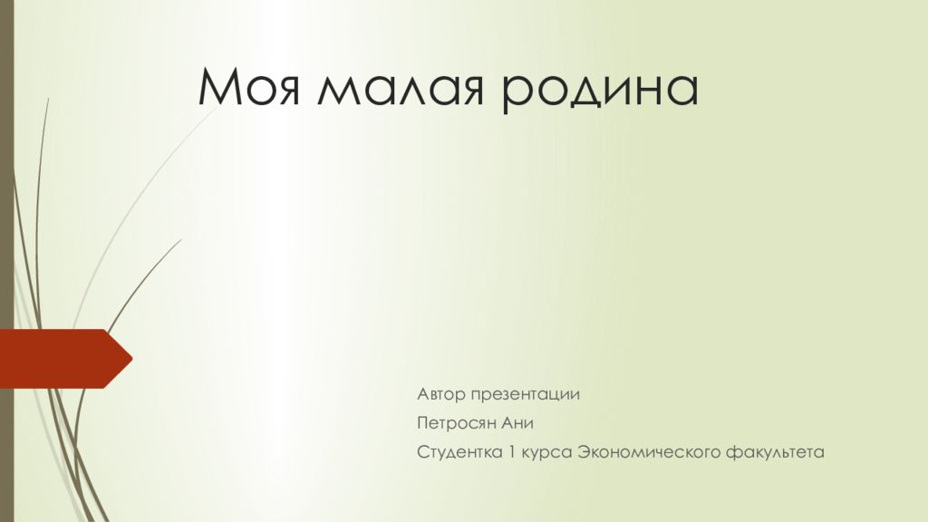 Моя малая родина