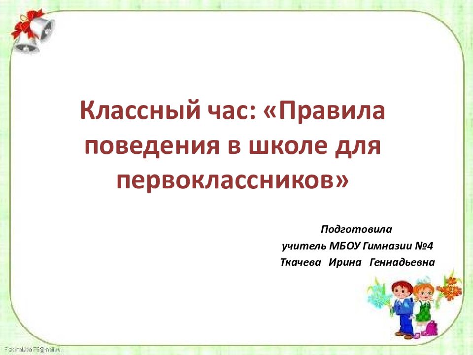 Правила поведения в школе для будущих первоклассников презентация