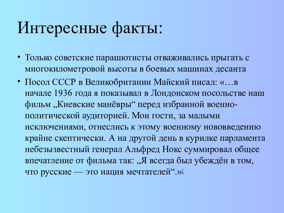 Интересные факты: