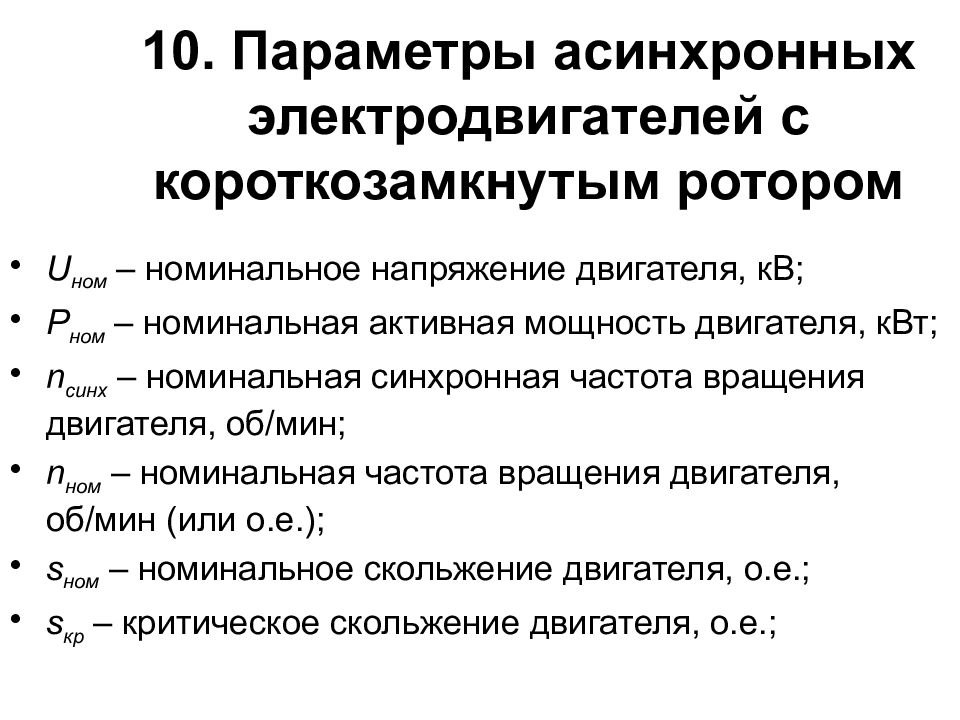 Номинальные параметры. Номинальные параметры асинхронного двигателя. Короткозамкнутый асинхронный двигатель параметры. Параметры асинхронного двигателя. Номинальное напряжение асинхронного двигателя.