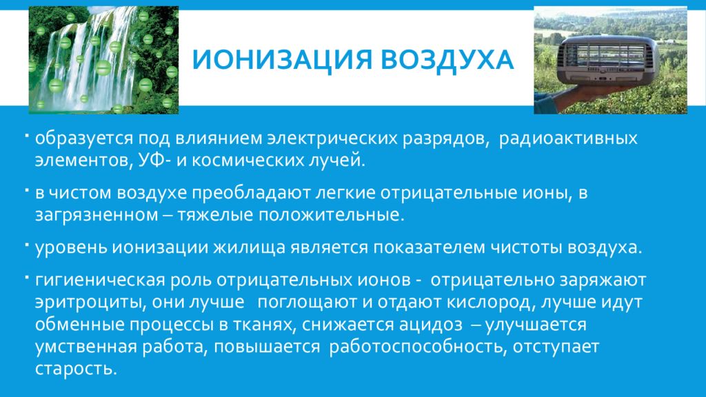 Положительный и отрицательный воздух. Ионизация воздуха. Ионизация атмосферного воздуха. Ионизация воздуха путь к долголетию. Естественная ионизация воздуха.