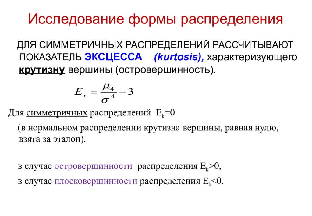 Показатели формы распределения. Коэффициент эксцесса. Виды статистических распределений. Эксцесс в статистике.