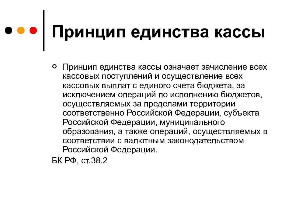 Что значит единство. Принцип единства кассы означает. Единство кассы. Принцип единства кассы бюджетной системы РФ. Основы исполнения бюджетов принцип единства кассы.