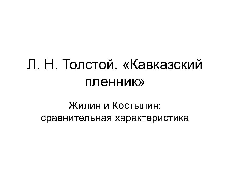 Л. Н. Толстой. «Кавказский пленник»