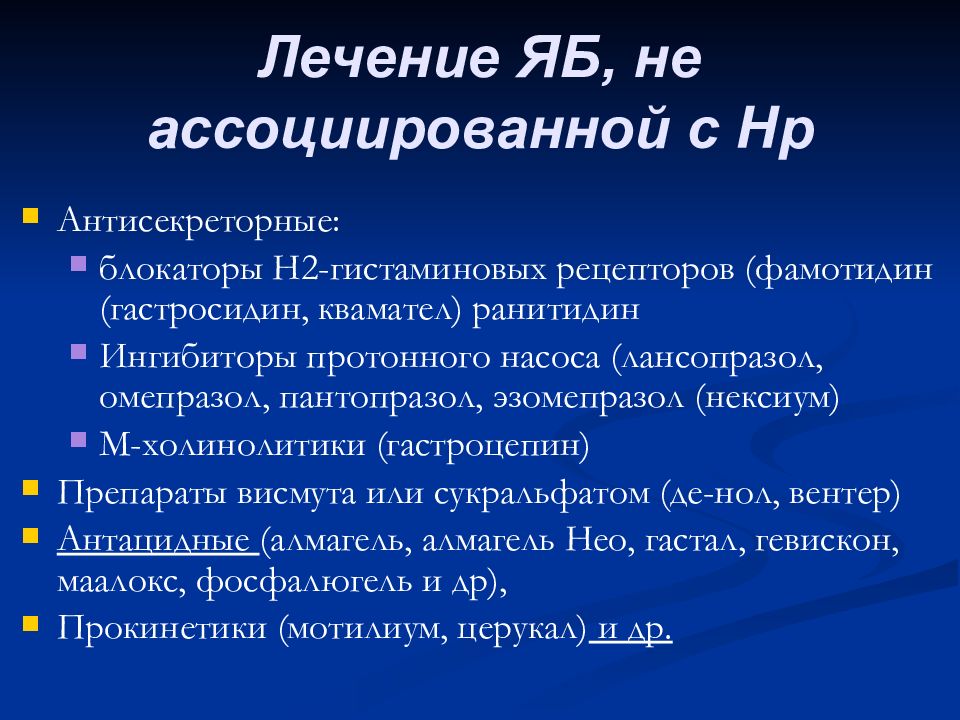 Ингибиторы омепразол. Терапия яб не ассоциированной с НP.. Ингибиторы протонной помпы, блокаторы н2-рецепторов и другие.. Антисекреторные средства н2 гистаминоблокаторы. Холинолитики при язве.