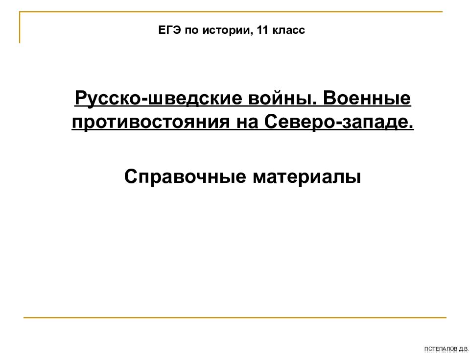 Русско-шведские войны. Военные противостояния на Северо-западе. Справочные