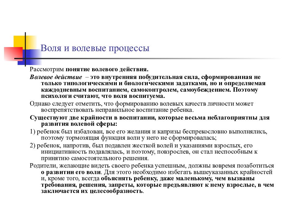 Волевые процессы у детей. Понятие волевого действия. Функции волевых процессов. Тормозящая функция воли. Тормозящая функция воли примеры.