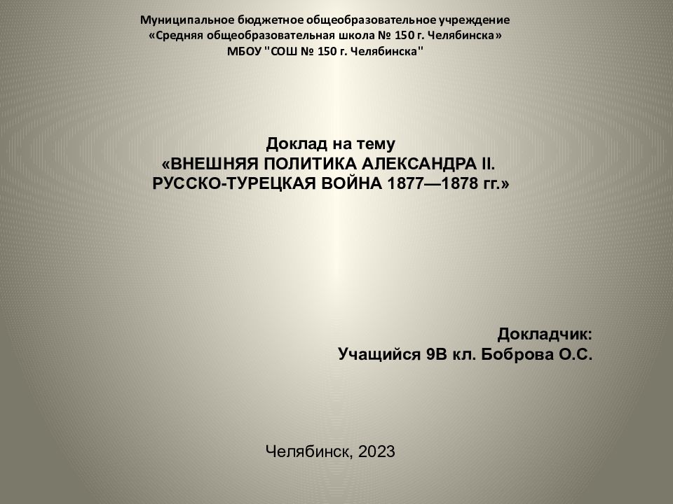 Муниципальное бюджетное общеобразовательное учреждение «Средняя общеобразовательная школа № 150 г. Челябинска» МБОУ "СОШ № 150 г. Челябинска"