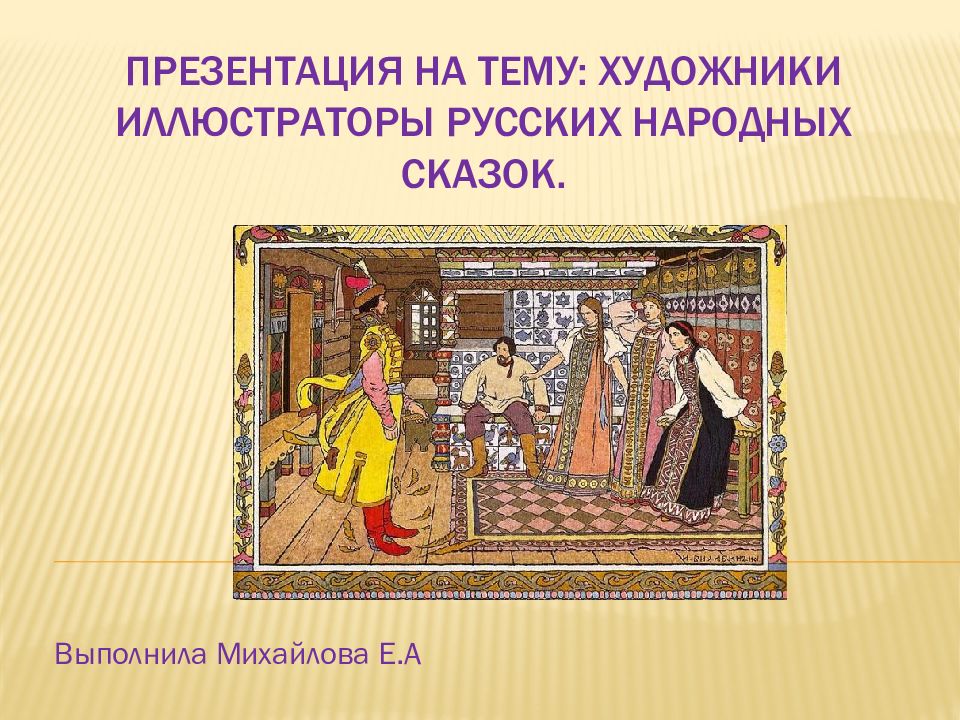 Презентация на тему: художники иллюстраторы русских народных сказок.