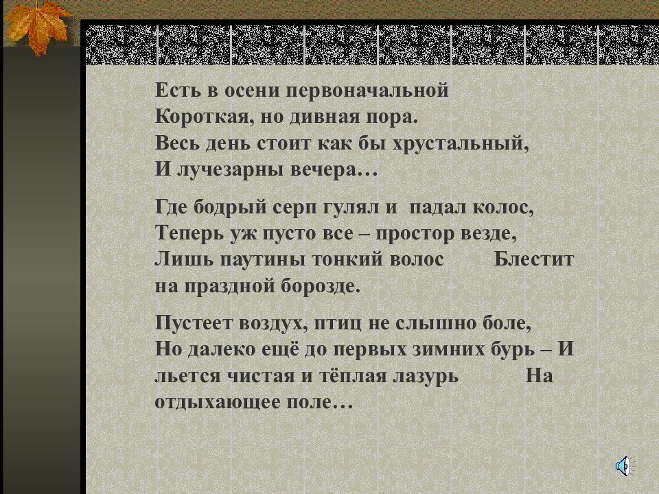 Есть в осени первоначальной актерское чтение