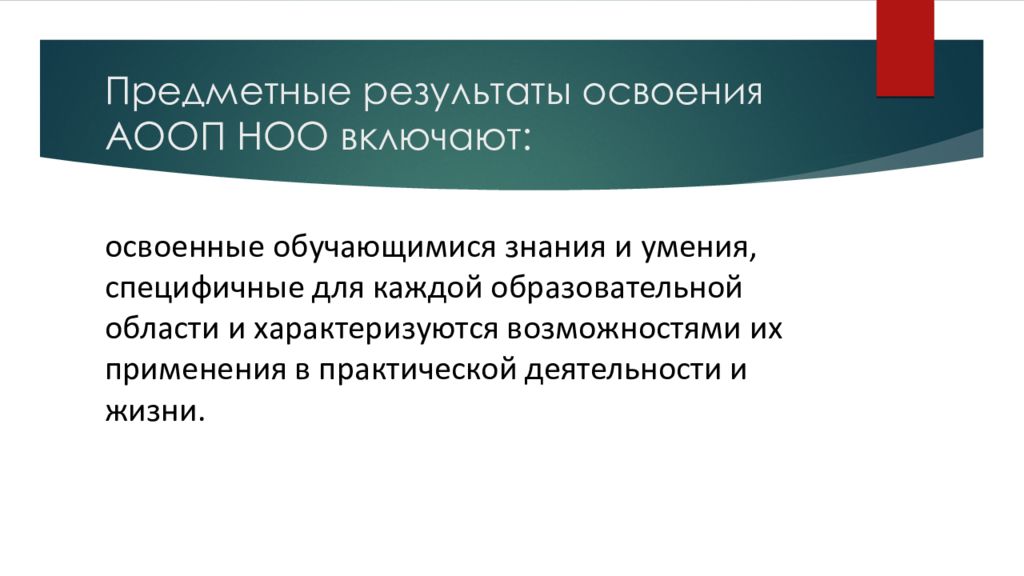 Предметный результат освоения начального общего образования