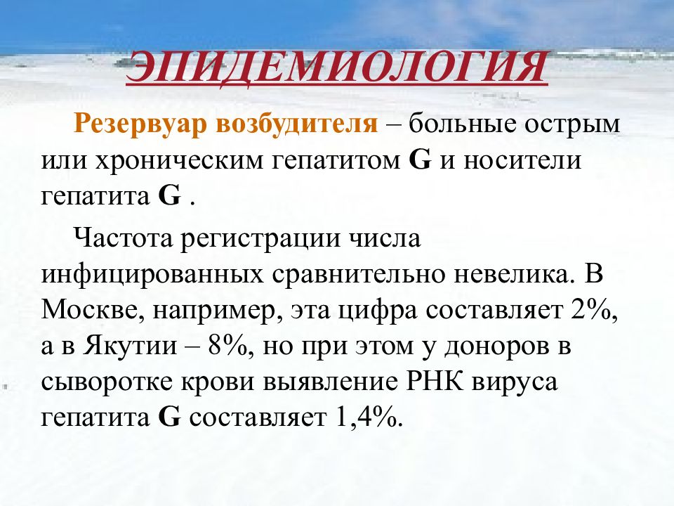 Гепатит g презентация