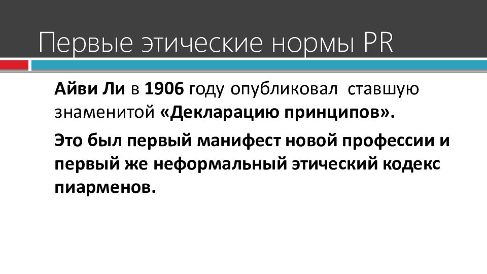 Первые нравственные нормы. Этические и правовые нормы. Первые этические нормы. Декларация принципов Айви ли. PR норма.