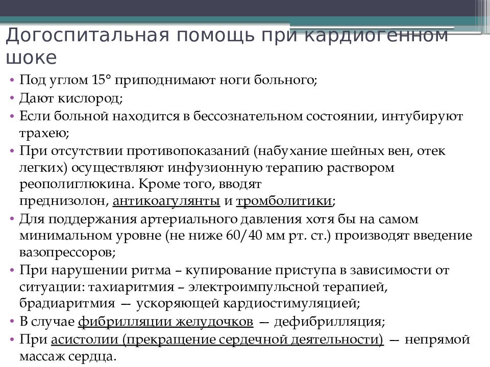 Кардиогенный шок варианты клиническая картина диагностика неотложная терапия